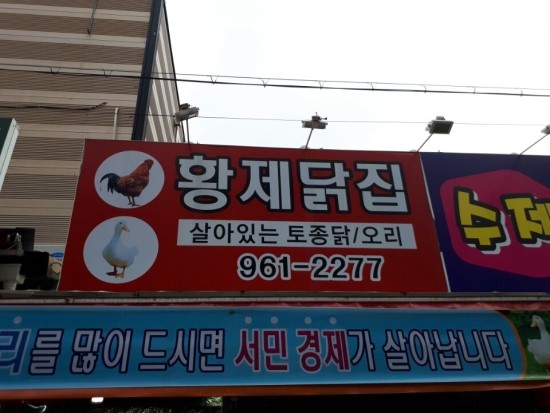 황제닭집 이미지