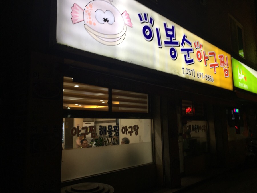 이봉순아구찜 이미지