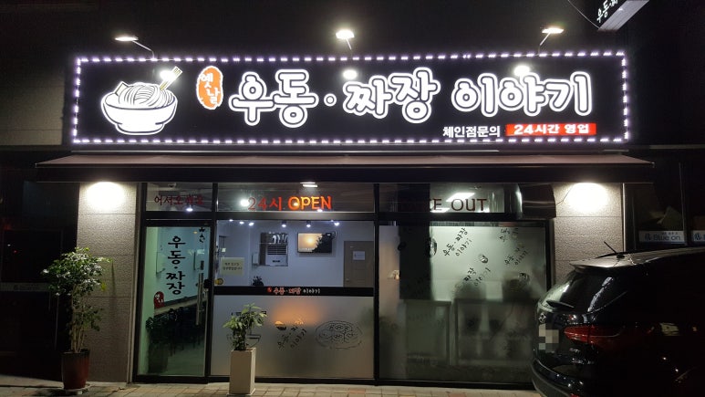 옛날우동짜장이야기 이미지