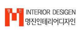 명진인테리어디자인 이미지