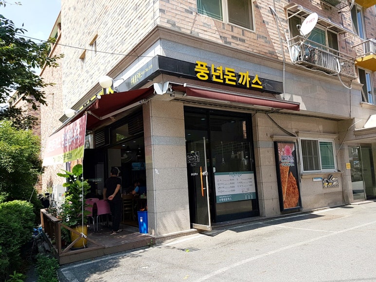 풍년돈까스 이미지