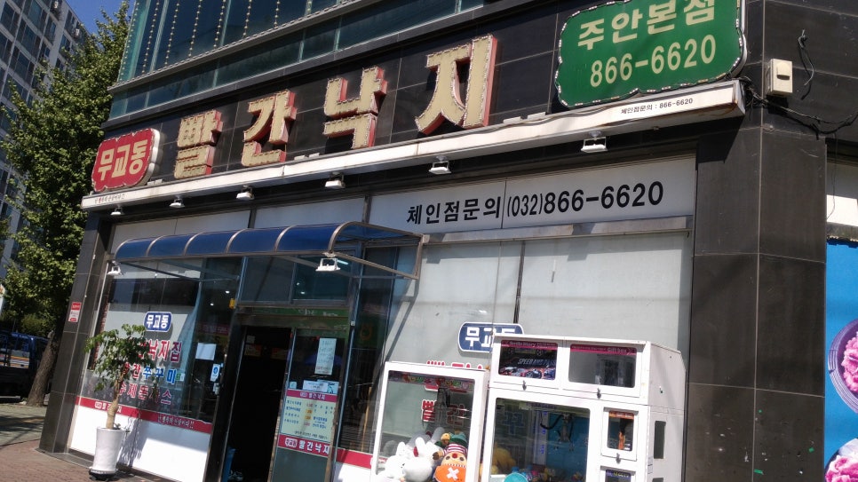 무교동빨간낙지 이미지