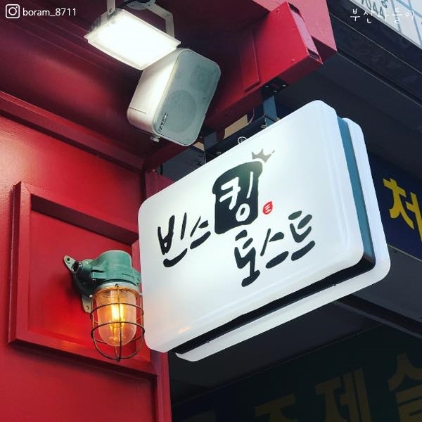 빈스킹 이미지