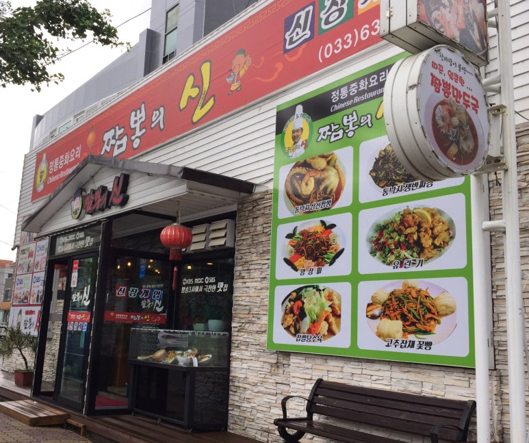 속초해물뚝배기짬뽕의신 이미지