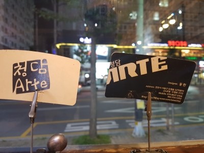청담아르떼 이미지