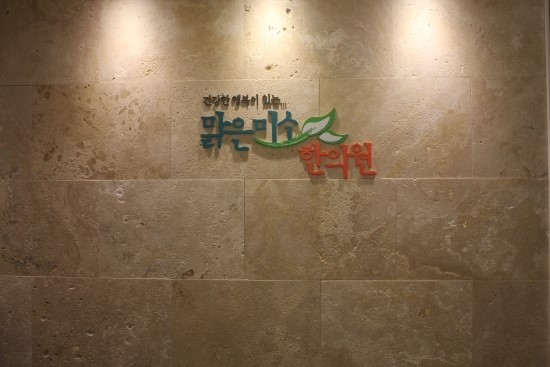 미소한의원 이미지