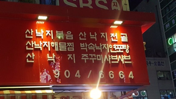 정산포뻘낙지 이미지