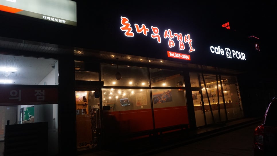 돈나무삼겹살 이미지