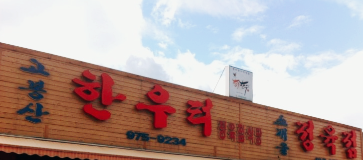 고봉산한우터 이미지