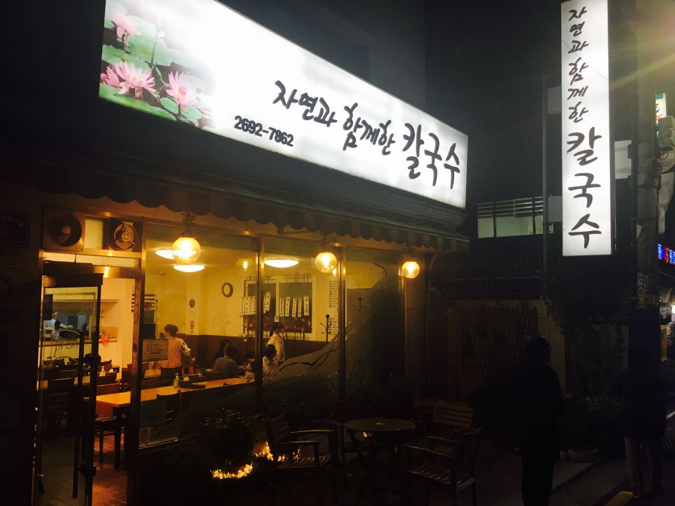 자연과함께한칼국수 이미지