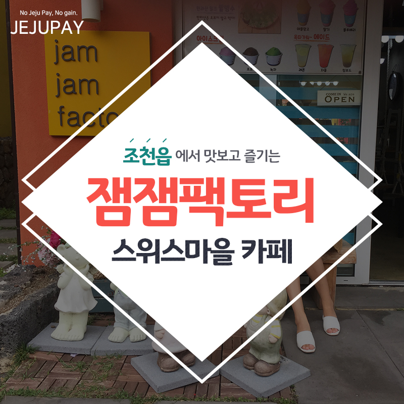잼잼팩토리 이미지