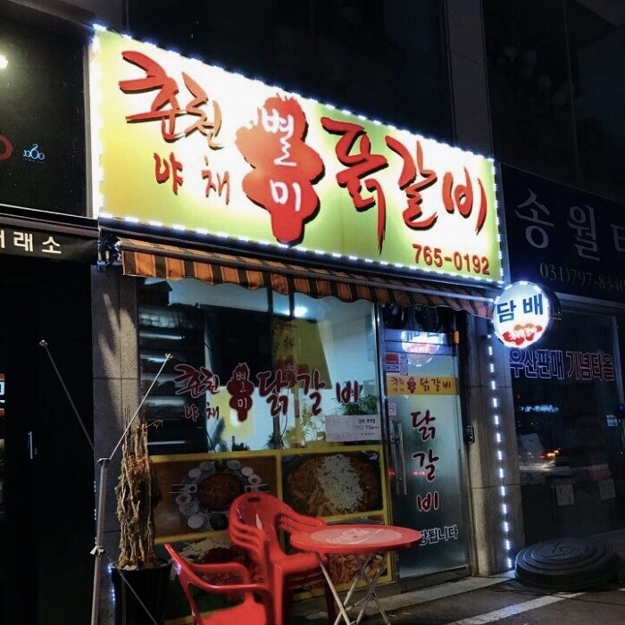 야채별미닭갈비 이미지