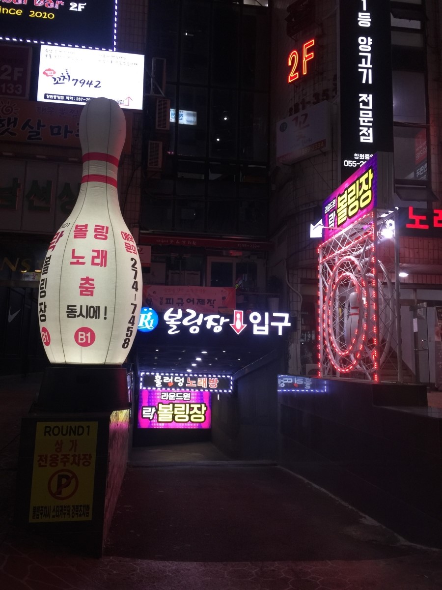 창원락볼링장 이미지