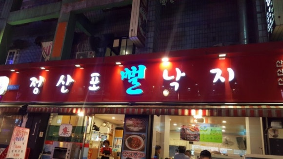 정산포뻘낙지 이미지