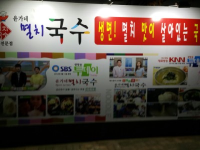 윤가네멸치국수 이미지