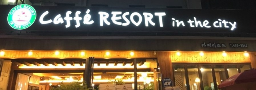 카페리조트인더씨티 이미지