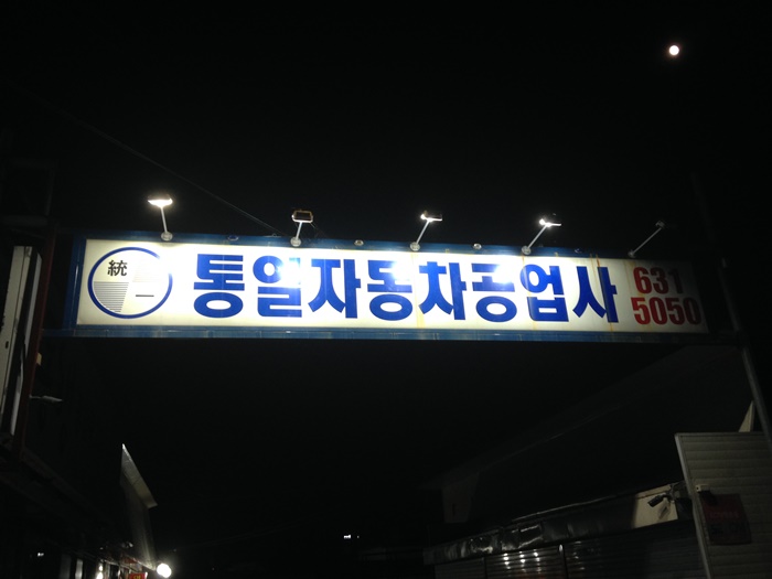 통일자동차공업사 이미지