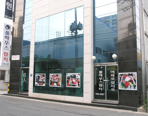 풀하우스참치 대표 사진
