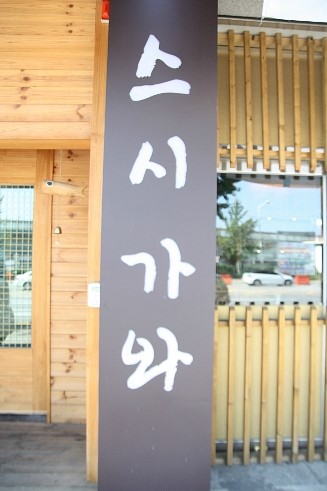 스시가와다 이미지