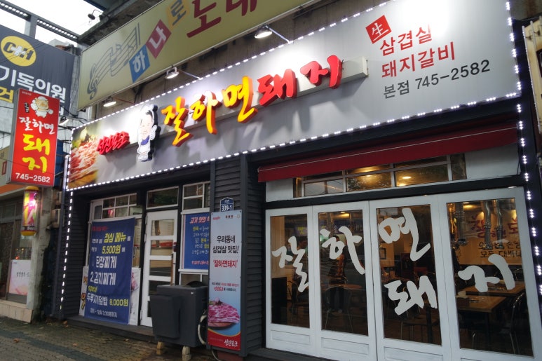 잘하면돼지 이미지