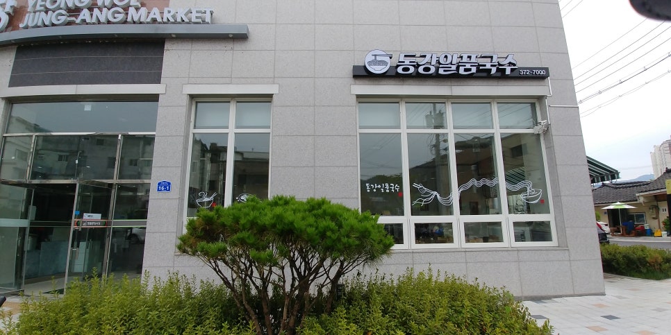 동강국수집 이미지