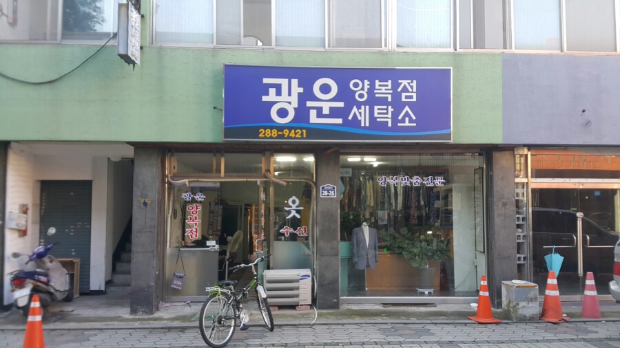 광운세탁소 이미지