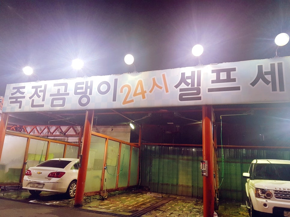 죽전곰탱이24시셀프세차장 이미지