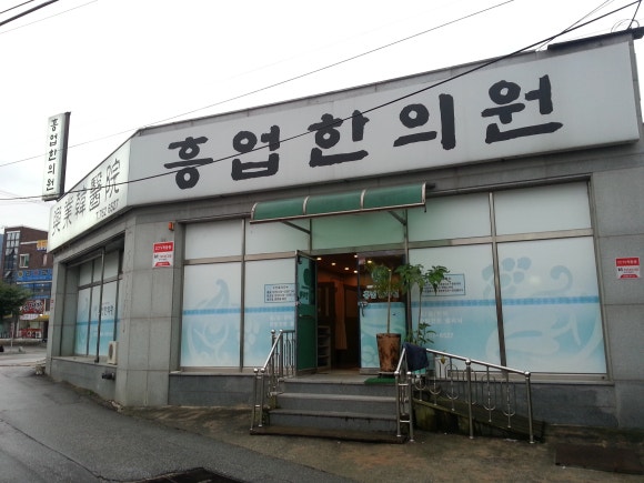 흥업한의원 이미지