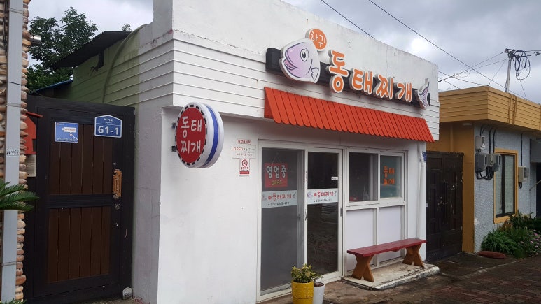 하귀동태찌개 이미지