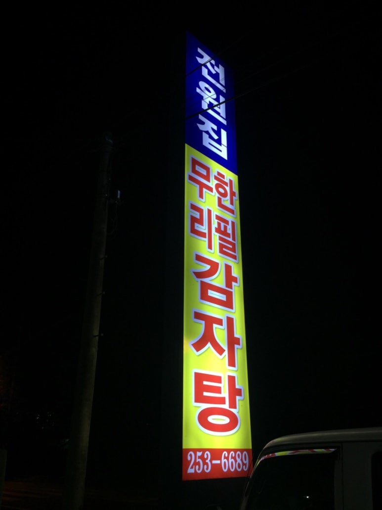 전주감자탕 이미지