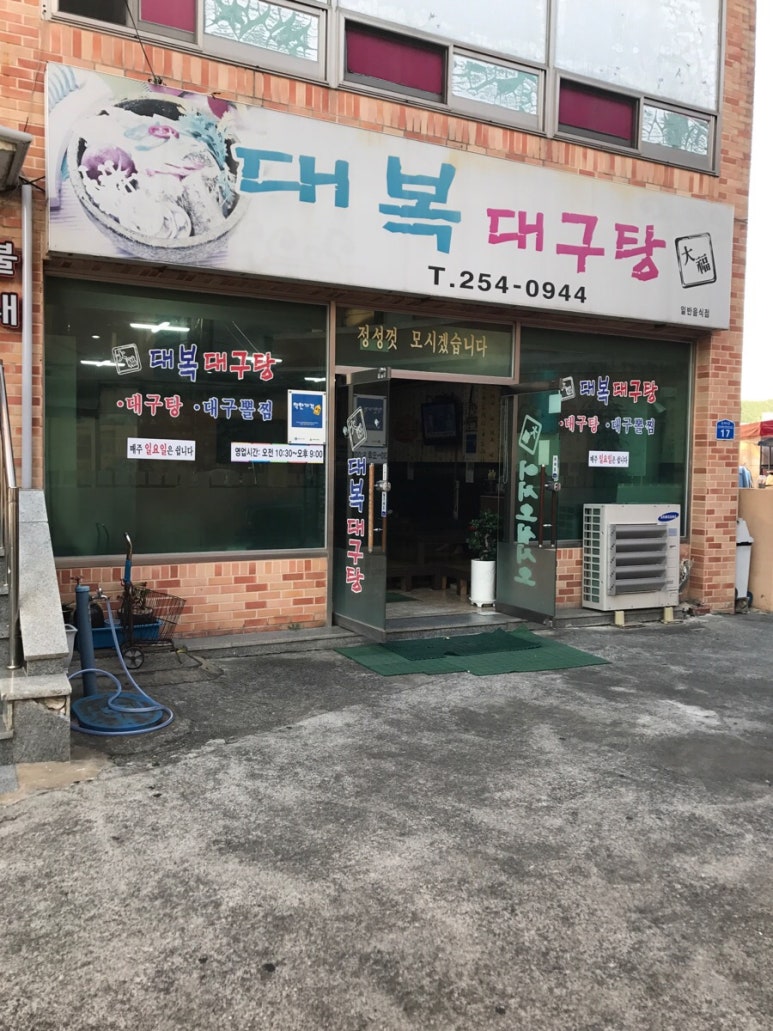 대복대구탕 이미지