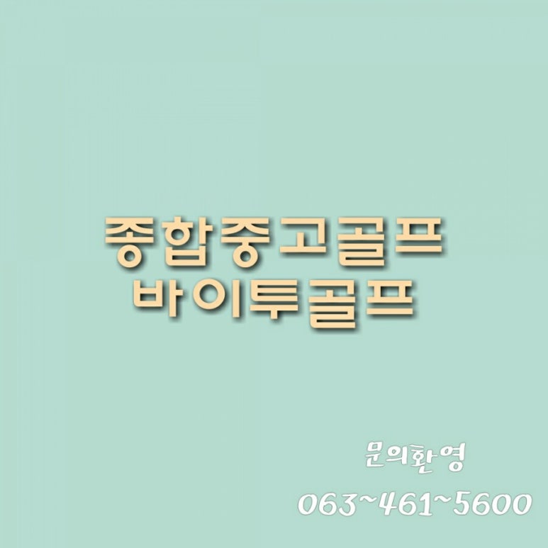 바이투골프 이미지