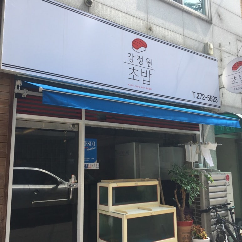 강정원초밥 이미지