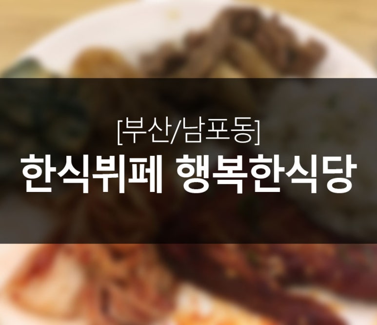 한식뷔페행복한밥상 이미지