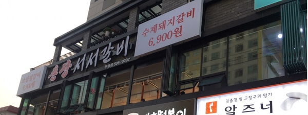 촌장서서갈비 이미지