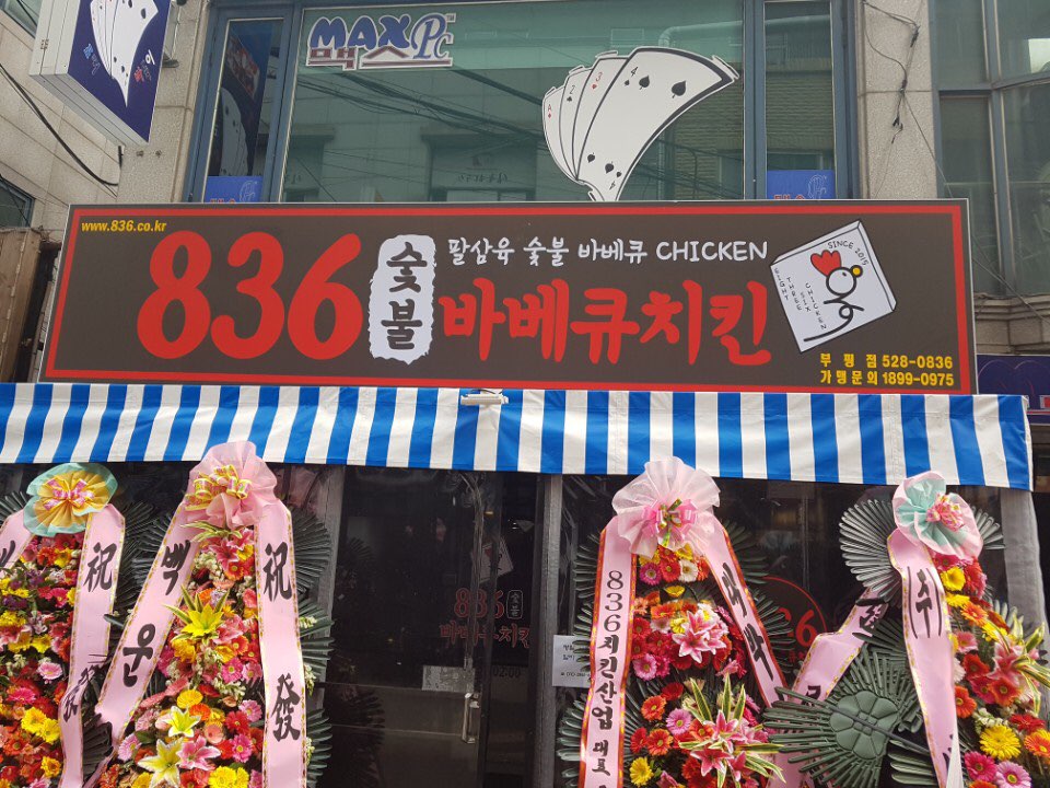 836숯불바베큐치킨 이미지