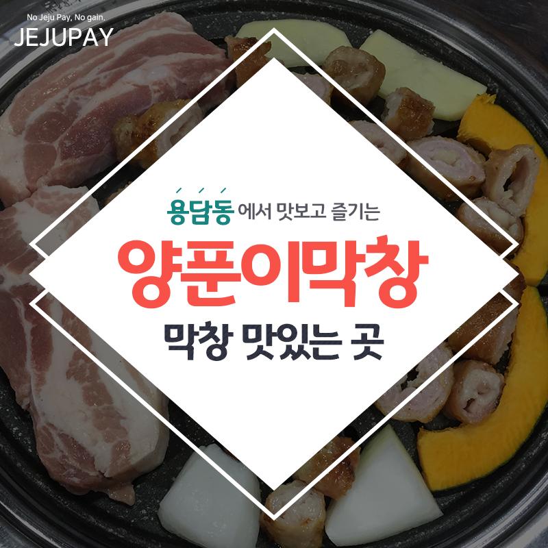 양푼이막창 이미지
