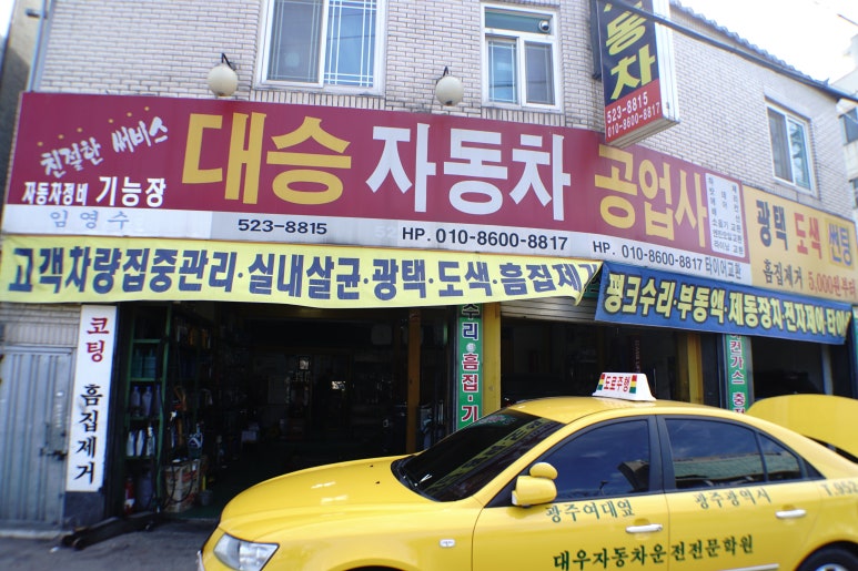 대승공업사 이미지