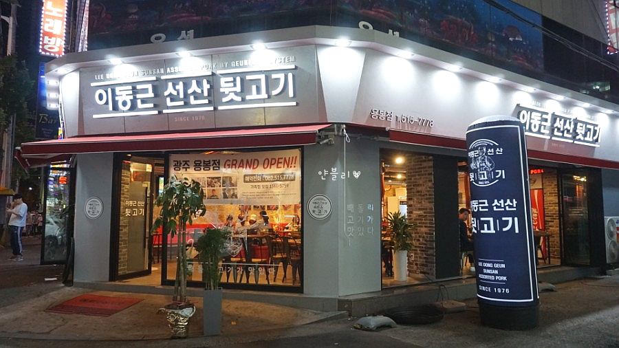 이동근선산뒷고기 이미지