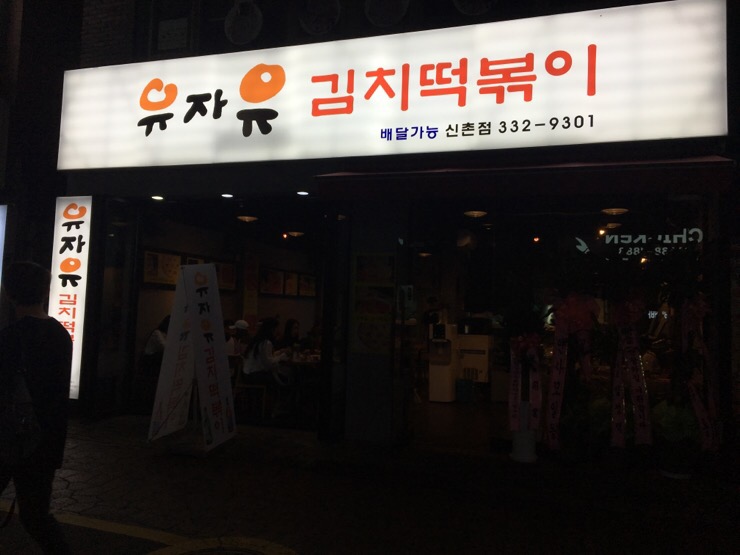 신촌떡볶이 이미지