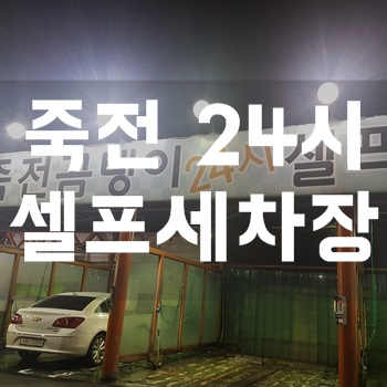 죽전곰탱이24시셀프세차장 이미지