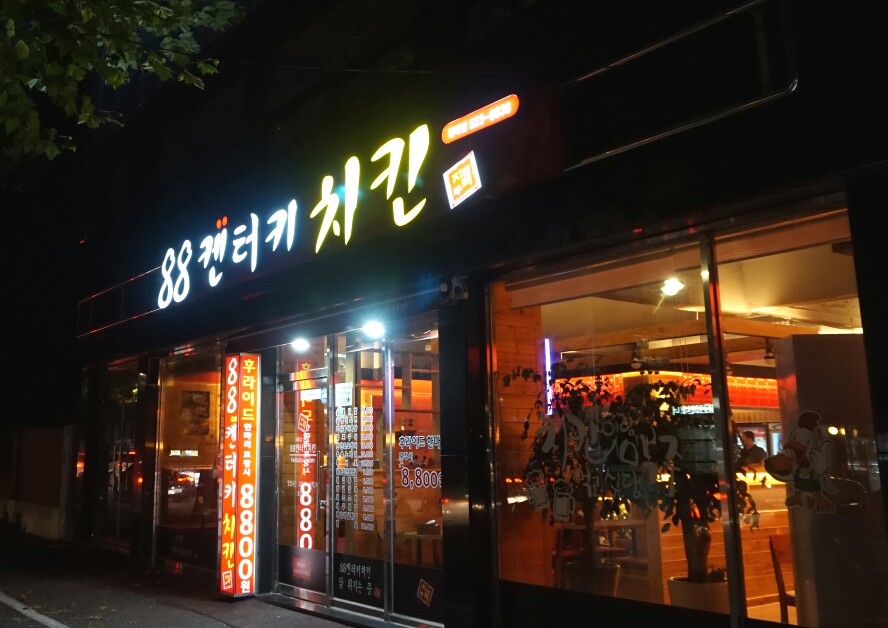 8800 켄터키치킨 이미지
