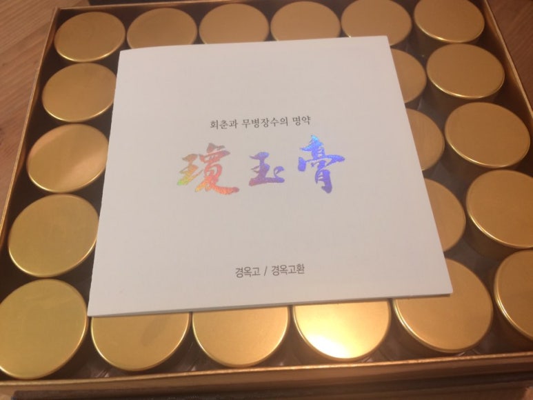 추석 경옥고 선물 / 경옥고환 가격, 복용법 : 네이버 블로그