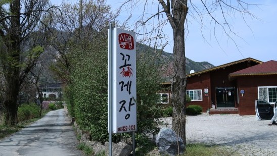 시골풍경꽃게장 이미지