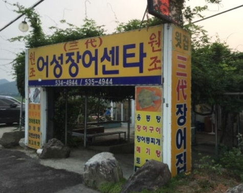어성장어센타 이미지