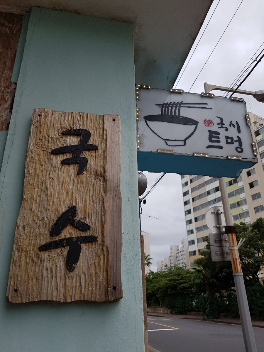국시사랑고기 이미지