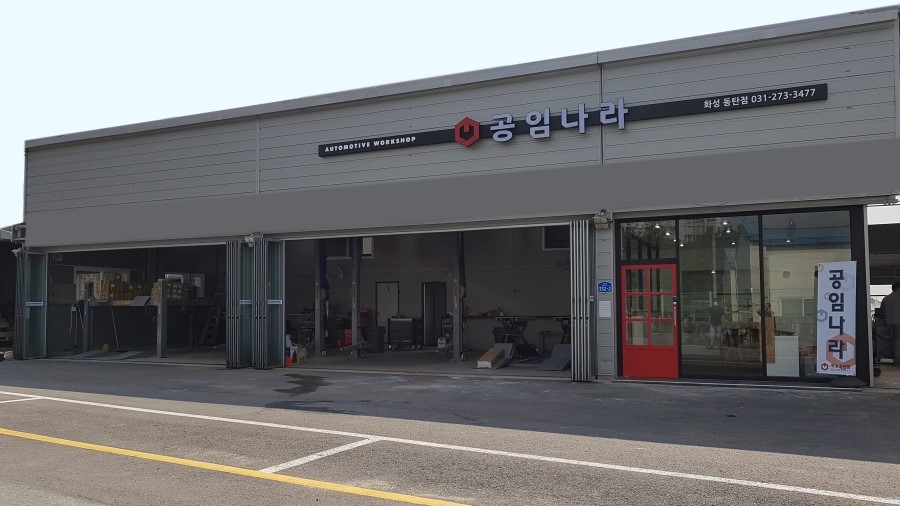 공임나라동탄 이미지