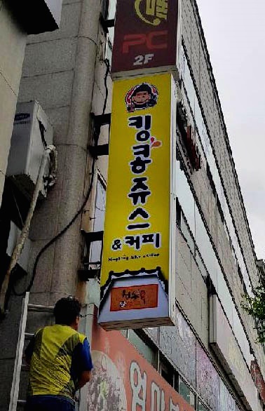 청춘핫도그킹콩쥬스&커피 이미지