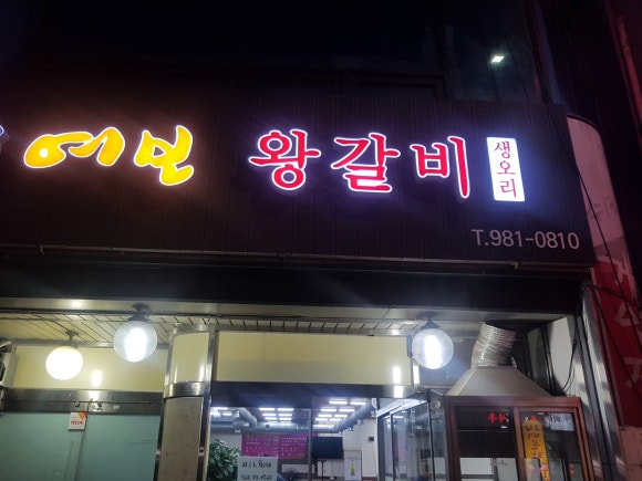 여보왕갈비 이미지