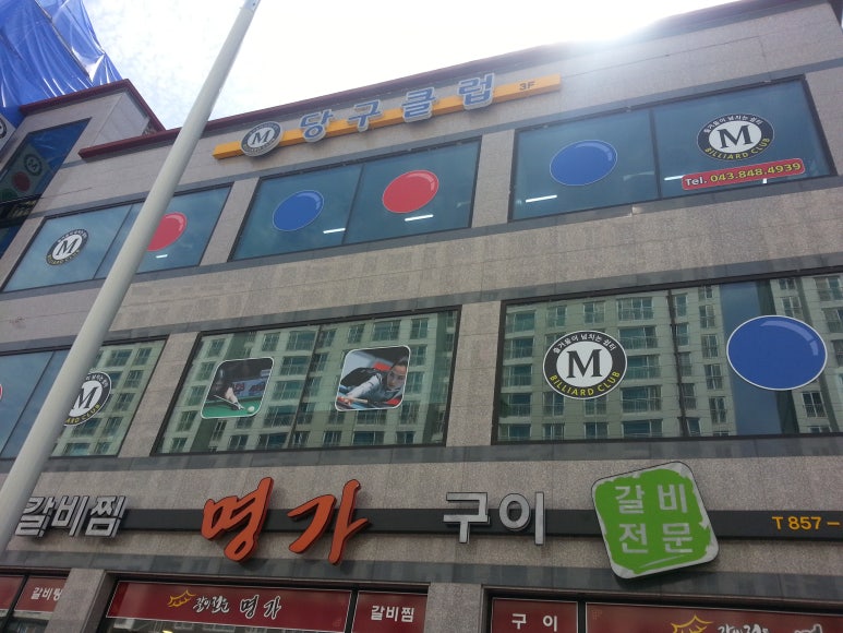 엠당구클럽 이미지